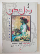 رجل عدن والسيدة ذات العيون الزرقاء / كلارا خانيس