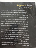 الدولة المستوردة .. تغريب النظام السياسى / برتران بادى