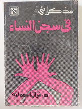 مذكراتى فى سجن النساء / نوال لاسعداوى