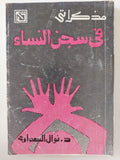 مذكراتى فى سجن النساء / نوال لاسعداوى