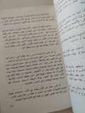 مذكراتى فى سجن النساء / نوال لاسعداوى