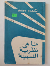 ما هى نظرية النسبية / لانداو ورومر