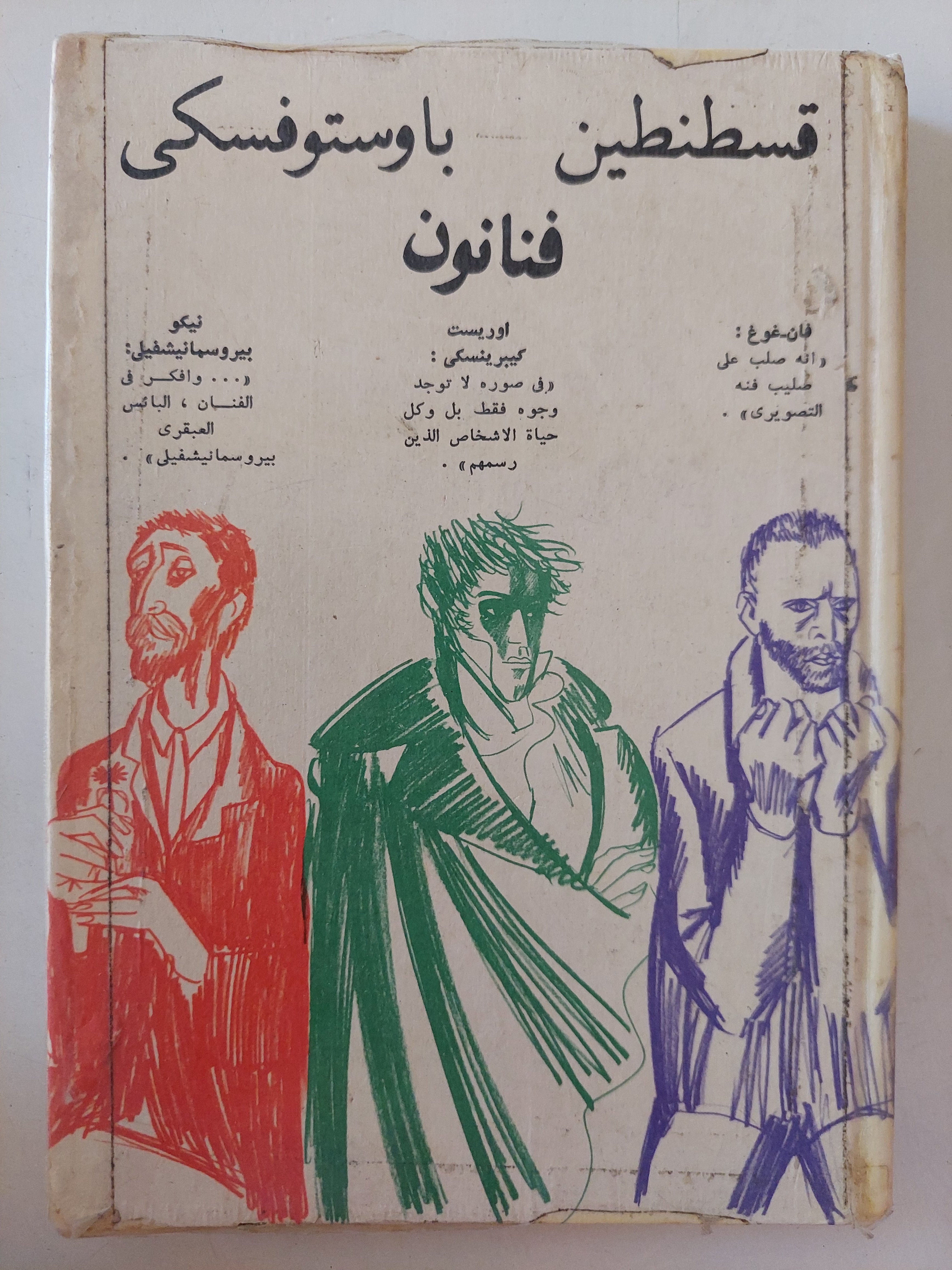فنانون / قسطنطين وباوستوفسكى
