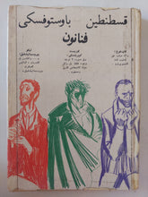 فنانون / قسطنطين وباوستوفسكى