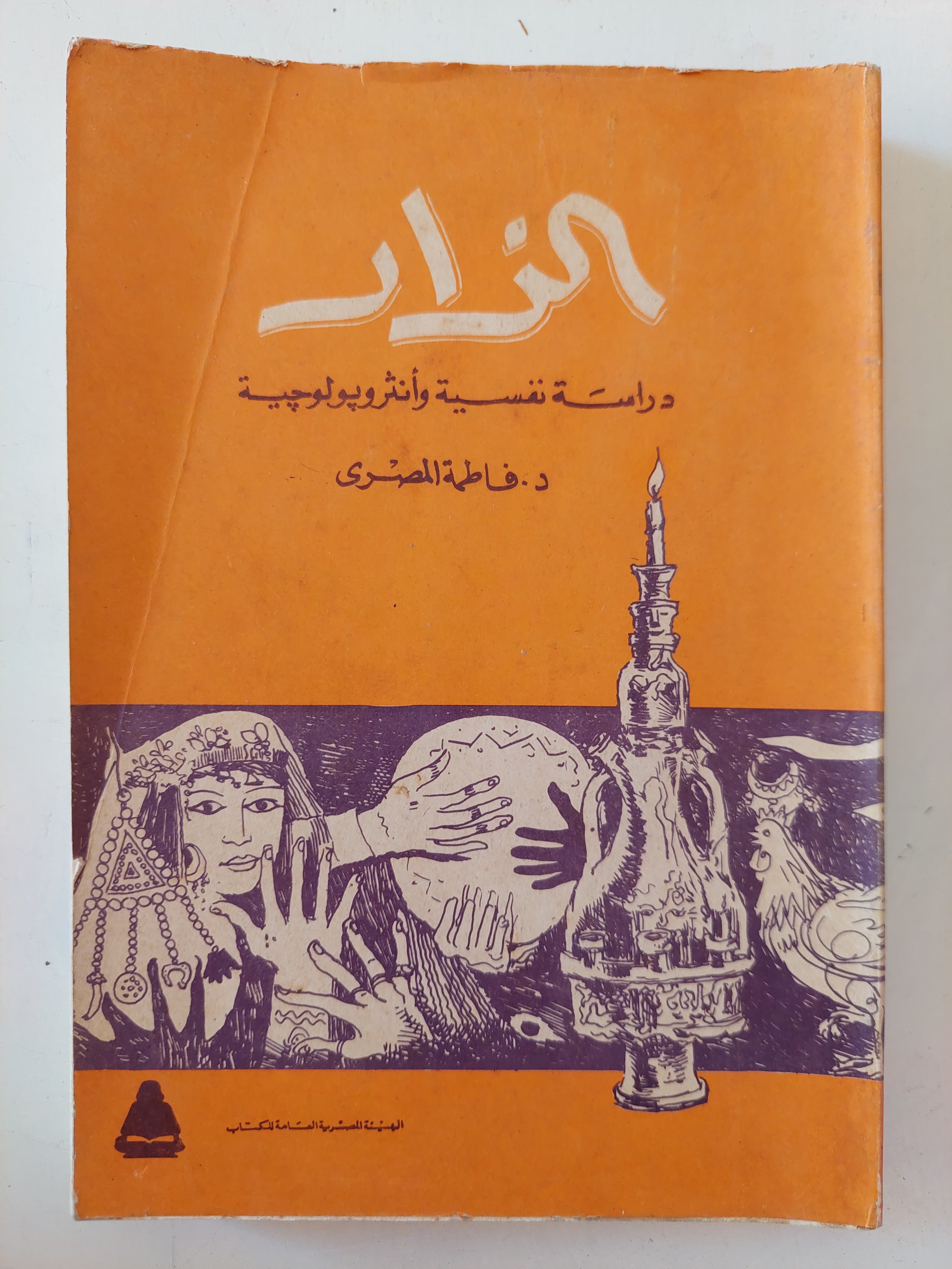 الزار .. دراسة نفسية وأنثروبولوجية / فاطمة المصرى