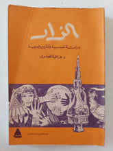 الزار .. دراسة نفسية وأنثروبولوجية / فاطمة المصرى