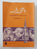 الزار .. دراسة نفسية وأنثروبولوجية / فاطمة المصرى