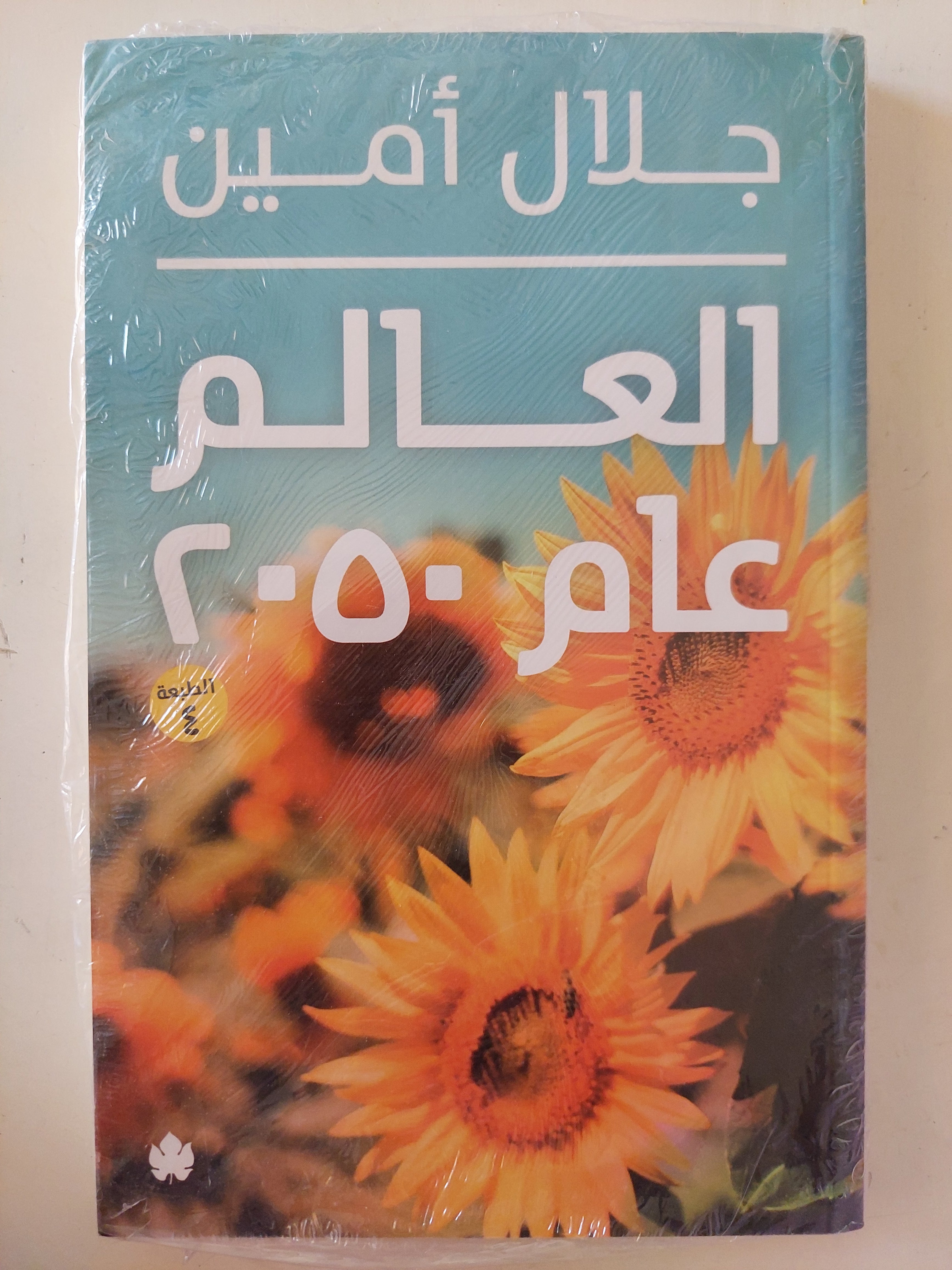 العالم عام 2050 / جلال أمين