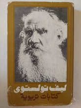 كتبات تربوية / ليف تولستوى