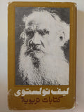 كتبات تربوية / ليف تولستوى
