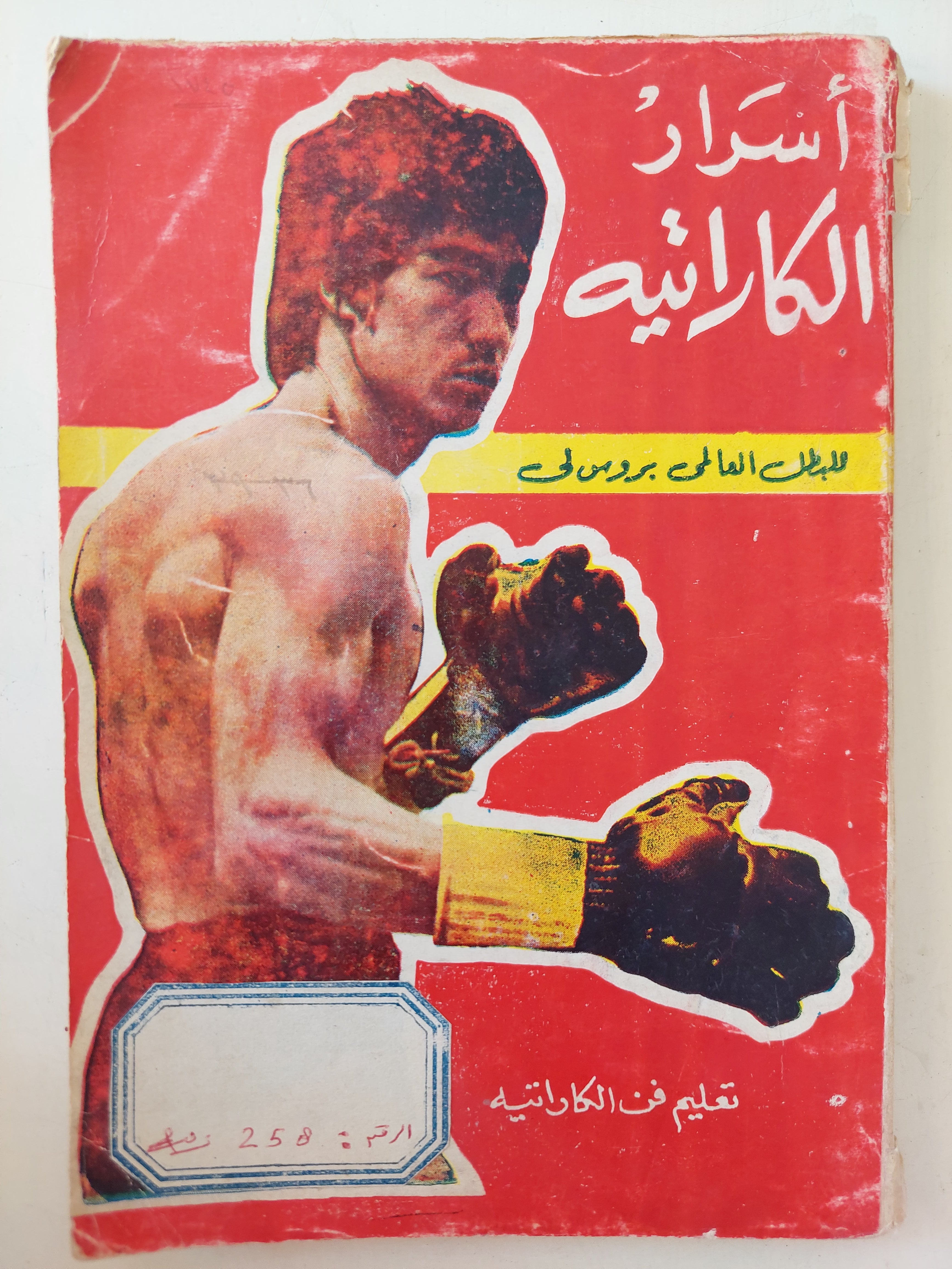 أسرار الكاراتيه / بروس لى