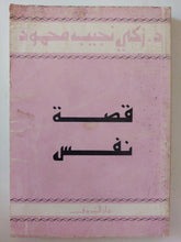 قصة نفس / زكى نجيب محمود