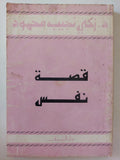 قصة نفس / زكى نجيب محمود