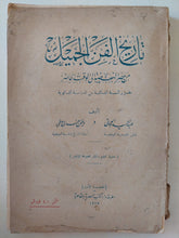 تاريخ الفن الجميل من عصر النهضة الى الوقت الحاضر