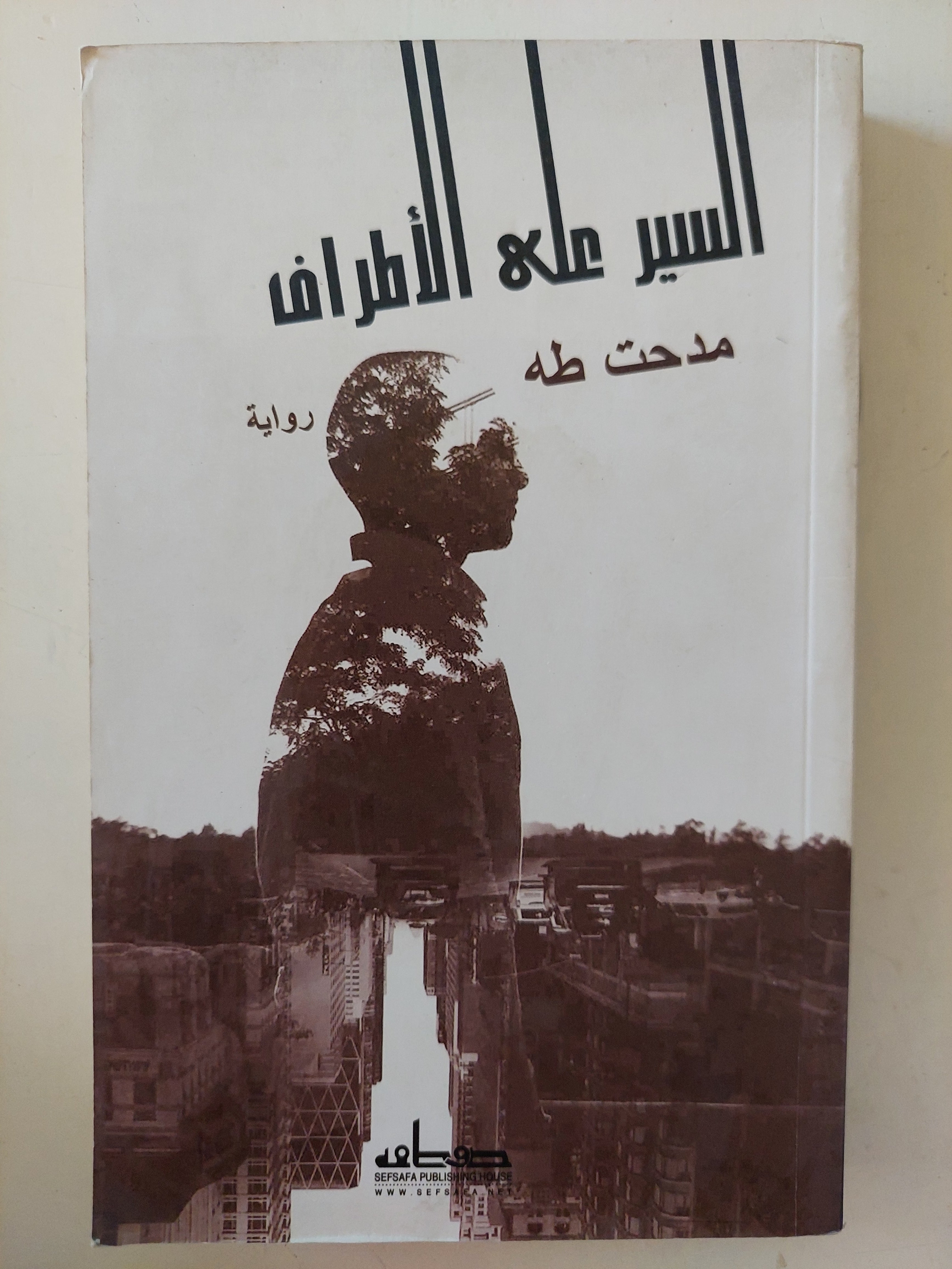 السير على الأطراف / مدحت طه