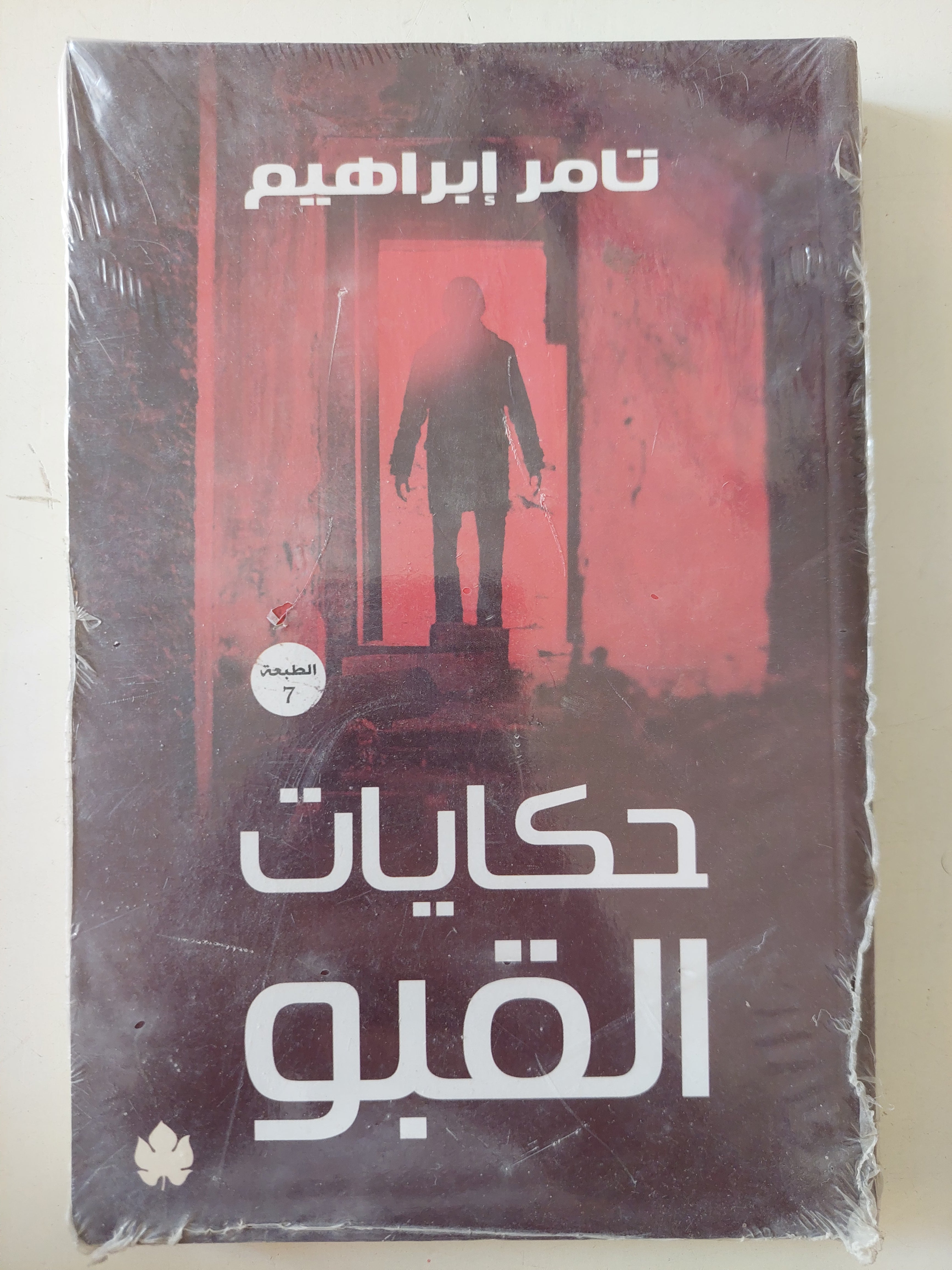 حكايات القبو / أحمد إبراهيم