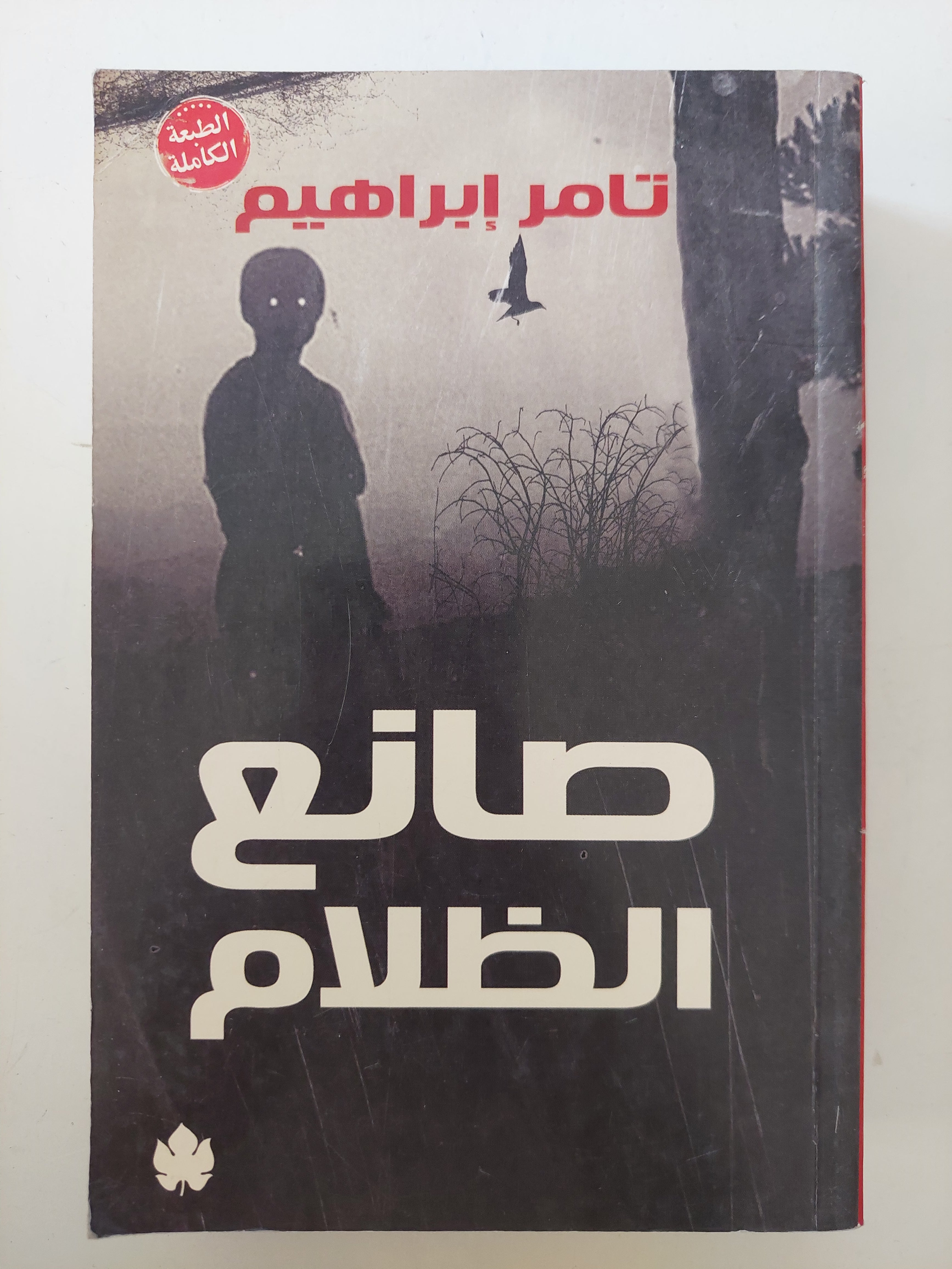 صانع الظلام / أحمد إبراهيم