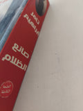 صانع الظلام / أحمد إبراهيم