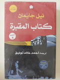 كتاب المقبرة / نيل جايمان