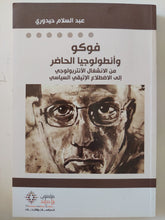 فوكو وأنطولوجيا الحاضر .. ن الإنشغال لأنثروبولوجى الى الإضطلاع الإتيقى السياسى / عبد السلام حيدورى