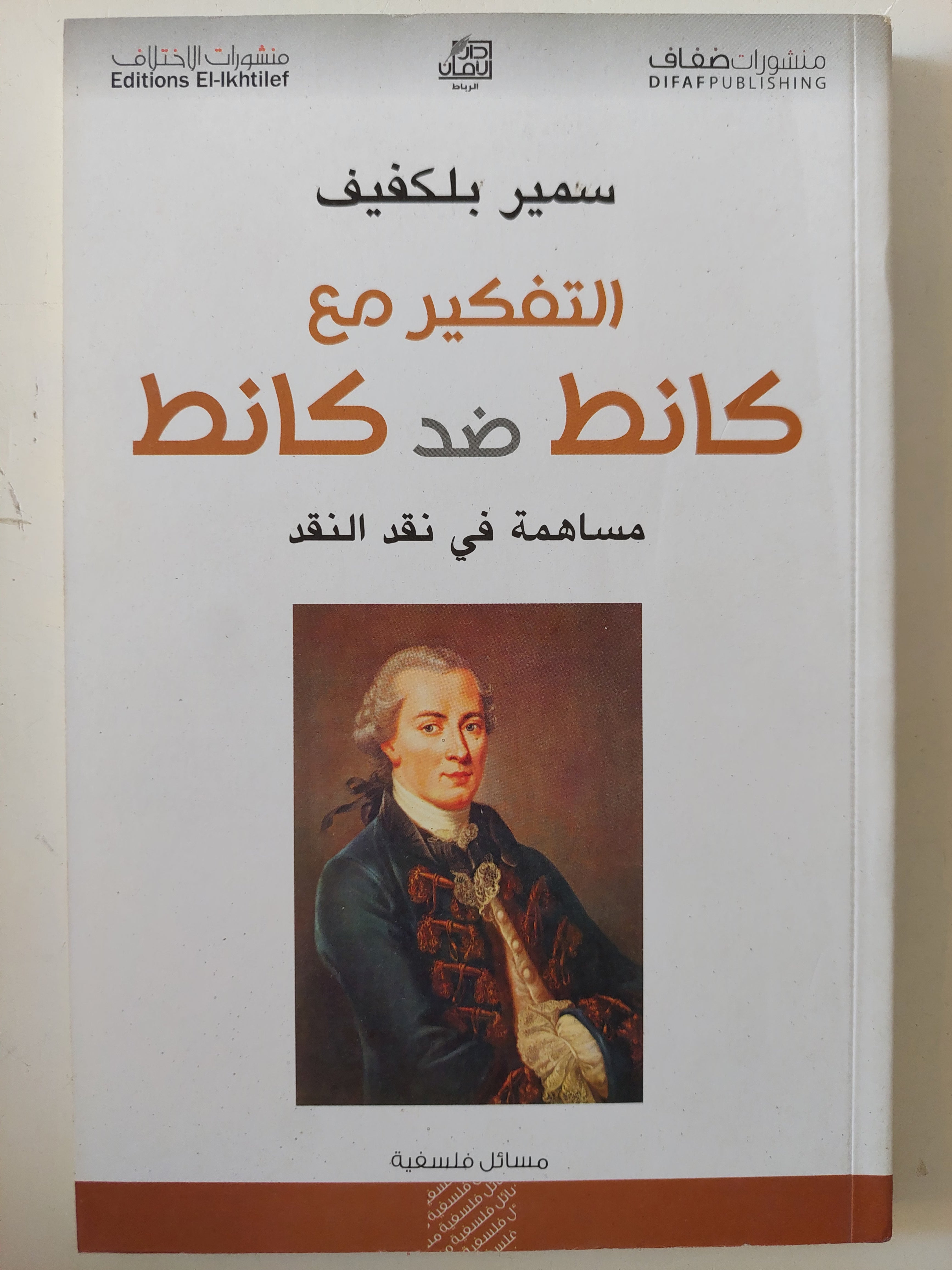 التفكير مع كانط ضد كانط / سمير بلكفيف