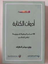 أدوات الكتابة .. 49 إستراتيجية ضرورية لكل كاتب / روى بيتر كلارك
