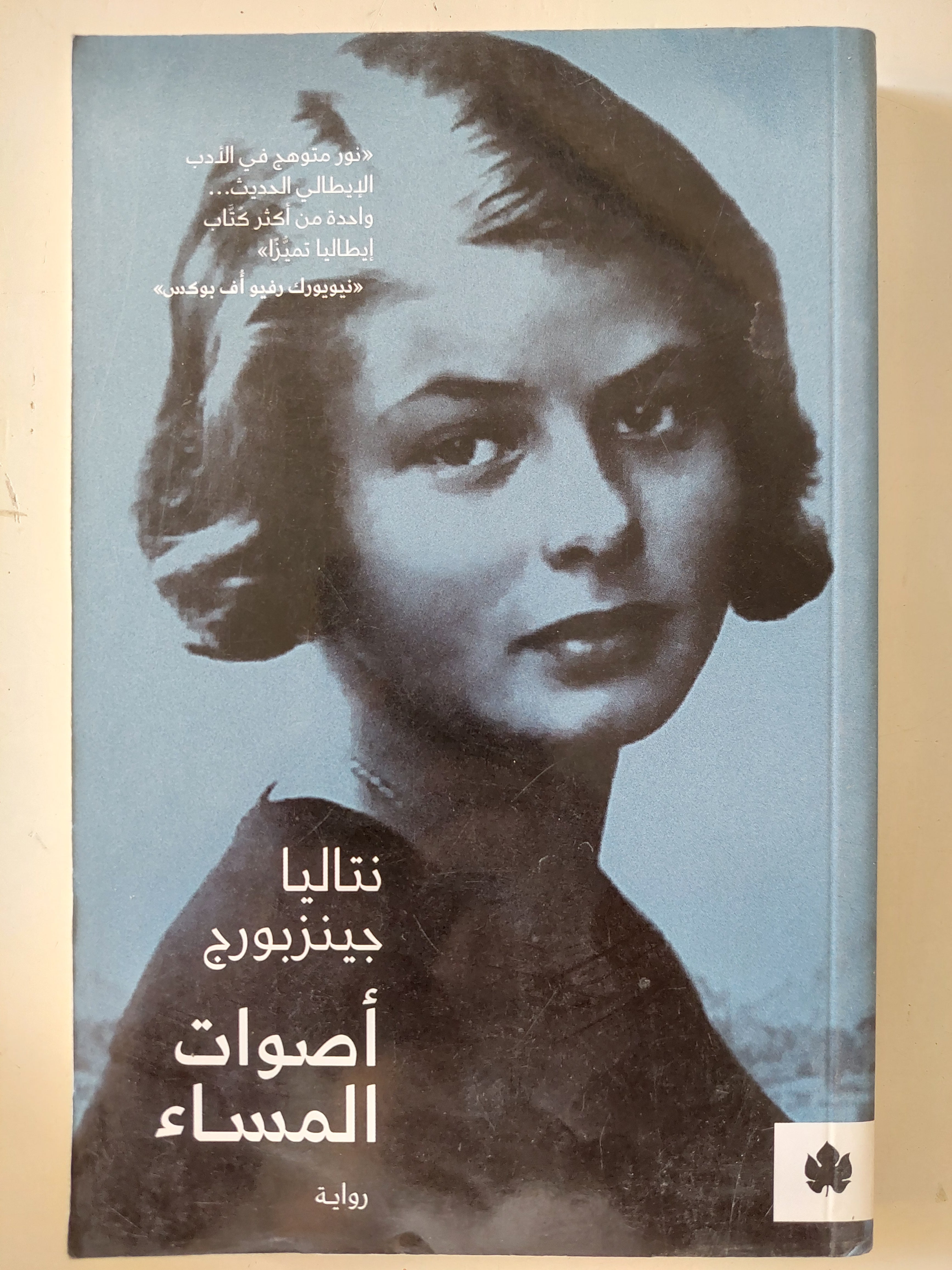 أصوات المساء / نتاليل جينزبورج