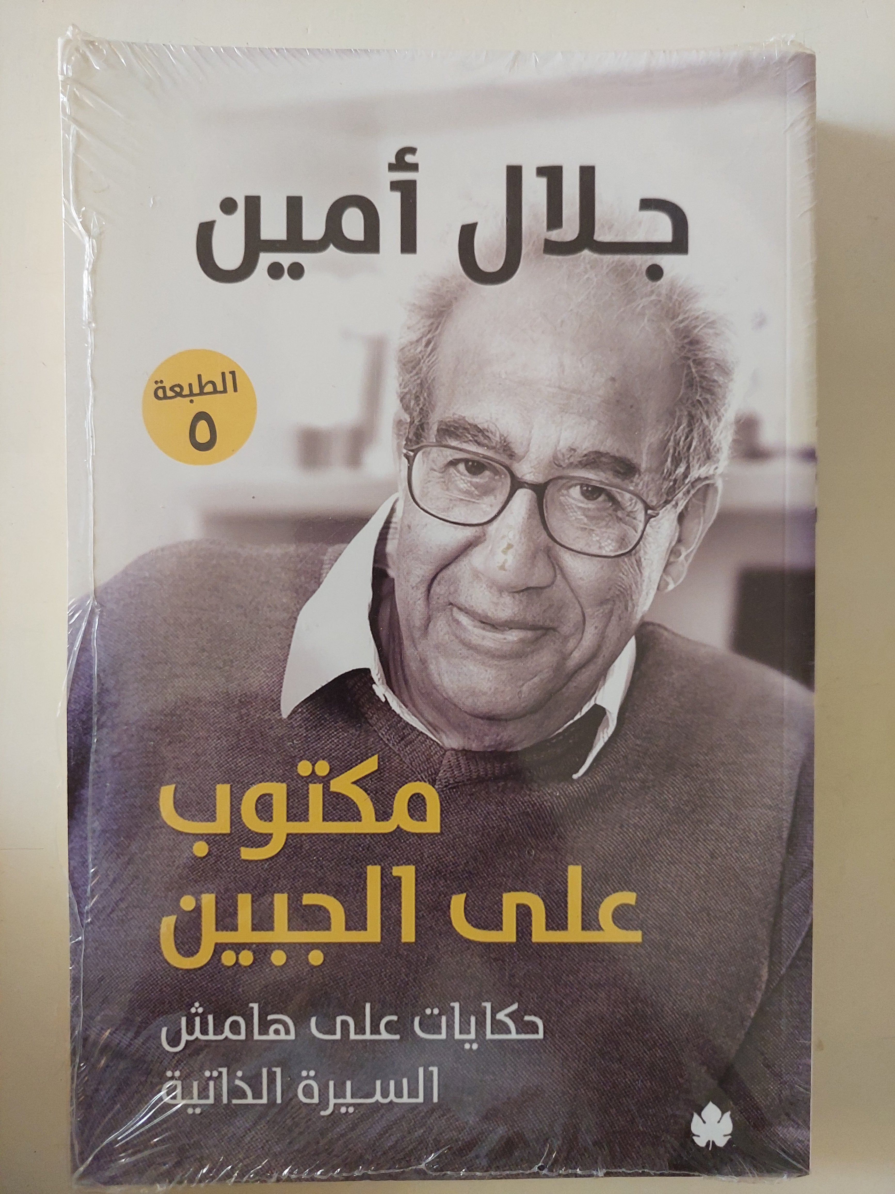 مكتوب على الجبين .. حكايات على هامش السيرة الذاتية / جلال أمين