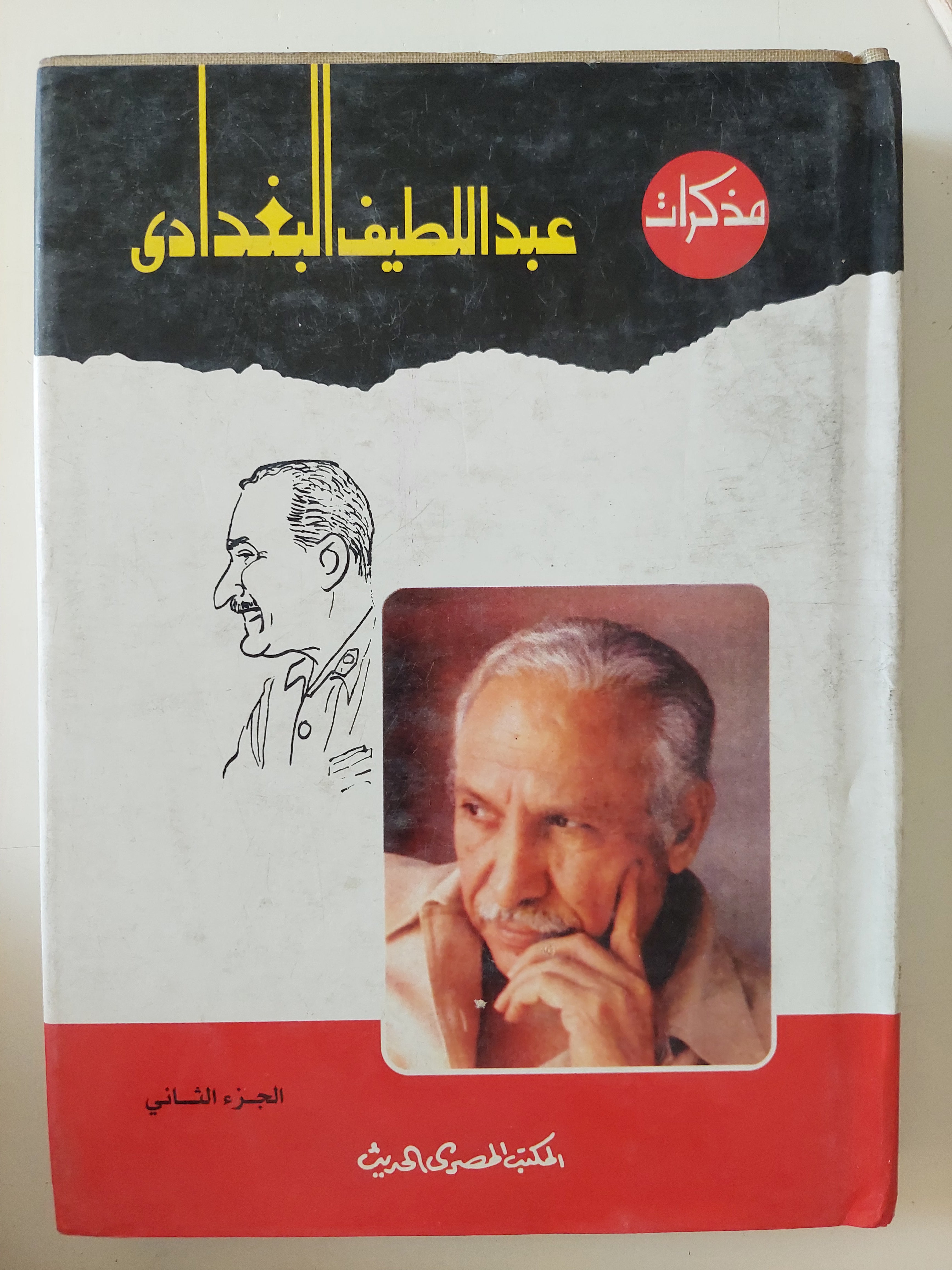 مذكرات عبد اللطيف البغدادى الجزء الثانى