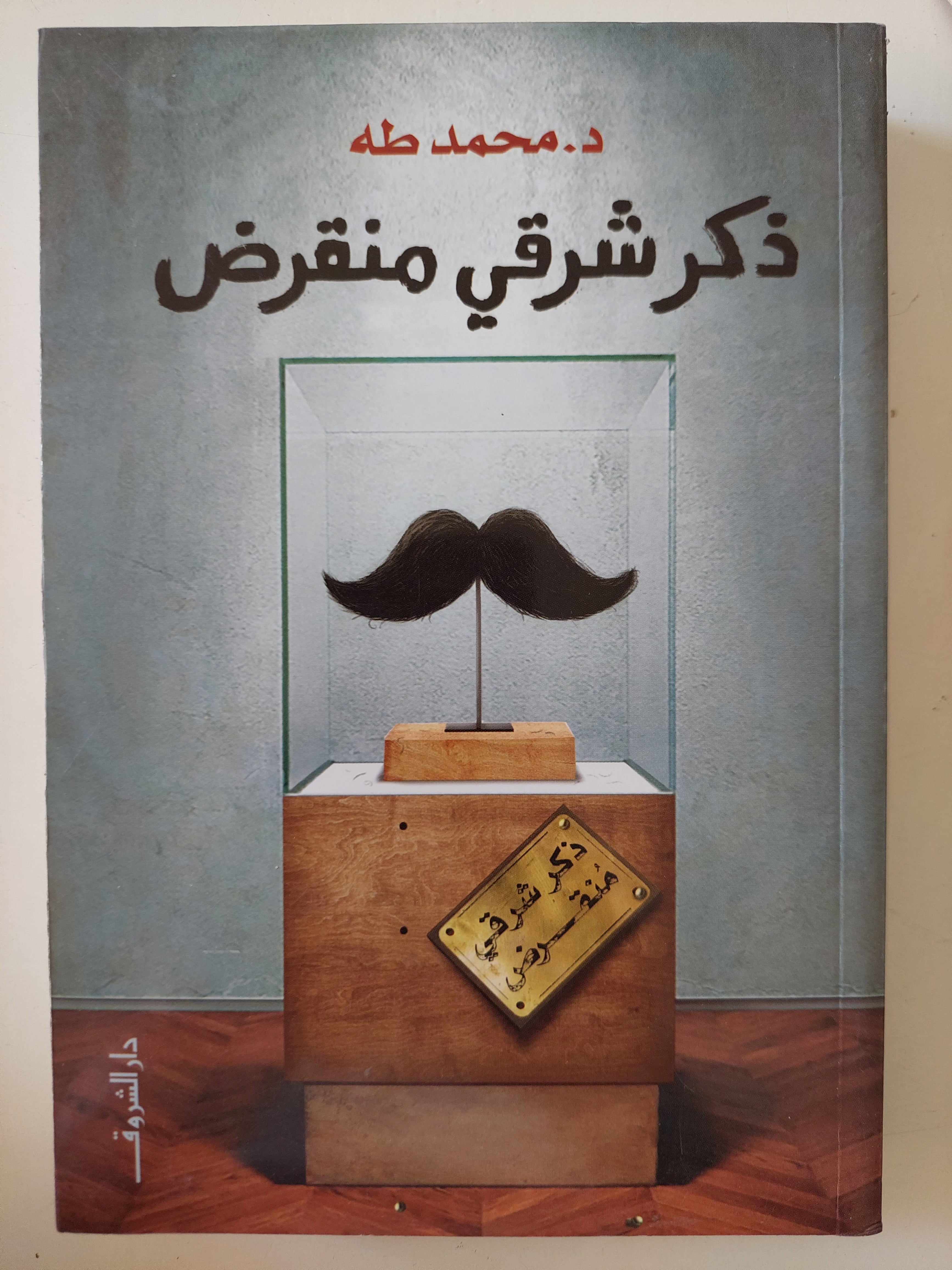 ذكر شرقى منقرض / محمد طه