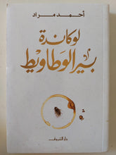 لوكاندة بير الوطاويط / أحمد مراد