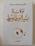 لوكاندة بير الوطاويط / أحمد مراد