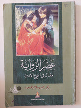 عصر الرواية .. مقال فى النوع الأدى / محسن جاسم الموسوى