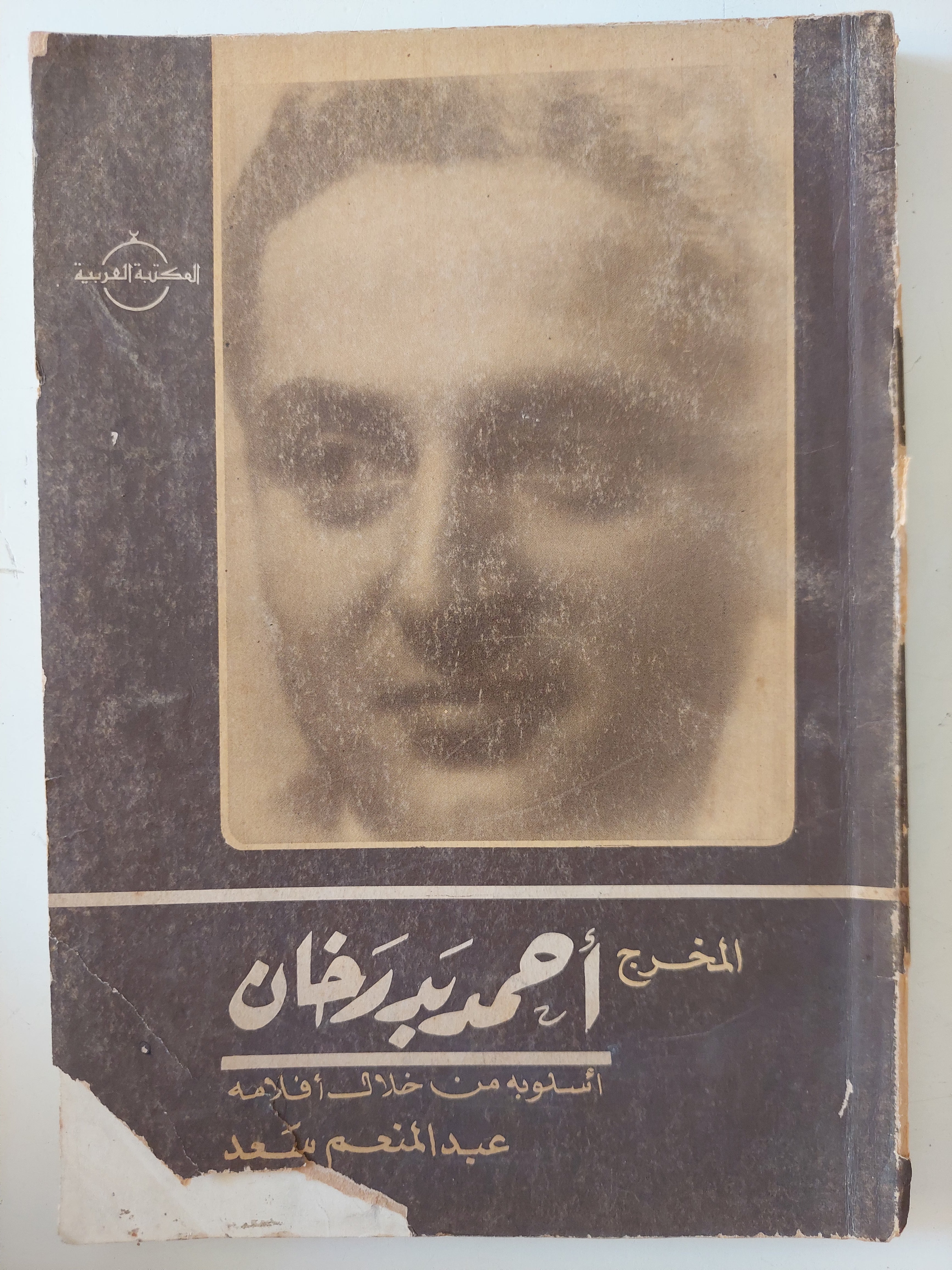 المخرج أحمد بدرخان / عبد المنعم سعد