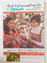 مجلة اخر ساعة .. العدد 2272 مايو 1978 .. أزمة الضوضاء والمرور فى مدينة ال10 ملايين - قطع كبير