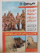 مجلة اخر ساعة .. العدد 2262 مارس 1978 .. الضربات الساحقة ضد الإرهاب قادمة بالتأكيد - قطع كبير