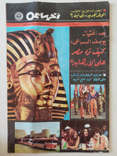 مجلة اخر ساعة .. العدد 2261 فبراير 1978 .. بعد إغتيال يوسف السباعى كيف ترد مصر على الإرهاب ؟ - قطع كبير