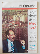 مجلة اخر ساعة .. العدد 2259 فبراير 1978 .. إنقاذ السلام الإنسحاب الكامل والأسلحة لمصر - قطع كبير