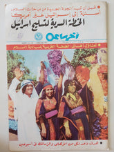 مجلة اخر ساعة .. العدد 2258 فبراير 1978 .. الخطة السرية لتسليح إسرائيل