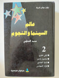 عالم السينما والنجوم / محمد الصاوى - ٣ أجزاء هارد كفر
