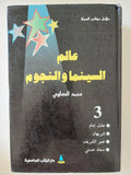 عالم السينما والنجوم / محمد الصاوى - ٣ أجزاء هارد كفر