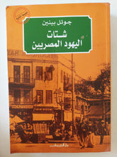شتات اليهود المصريين / جوئل بينين