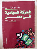 الحركة السياسية فى مصر / طارق البشرى