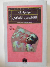 الناقوس الزجاجى / سيلفيا بلاث
