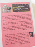 الناقوس الزجاجى / سيلفيا بلاث