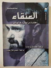 العنقاء .. مختارات من أعمال د. ه. لورانس