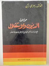 حوار حول الديون والإستقلال .. مع دراسة عن الوضع الراهن لمديونية مصر / رمزى زكى