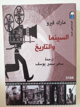 السينما والتاريخ / ارك فيرو