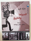 السينما والتاريخ / ارك فيرو