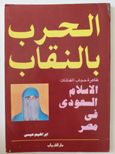 الحرب بالنقاب .. ظاهرة حجاب الفنانات والإسلام السعودى فى مصر / إبراهيم عيسى